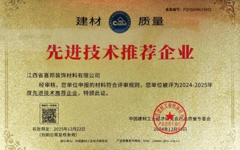 梨树县喜邦地坪公司荣获《建材质量-先进技术推荐企业》称号
