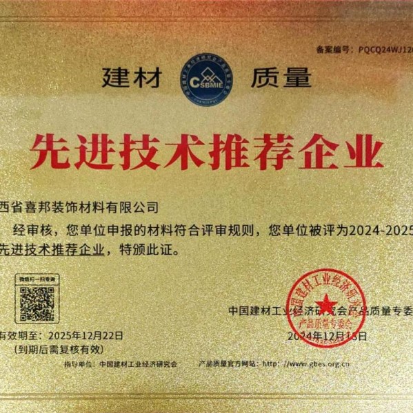梨树县喜邦地坪公司荣获《建材质量-先进技术推荐企业》称号